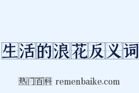 生活的浪花反义词是什么意思的图片